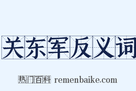 关东军反义词是什么意思的图片